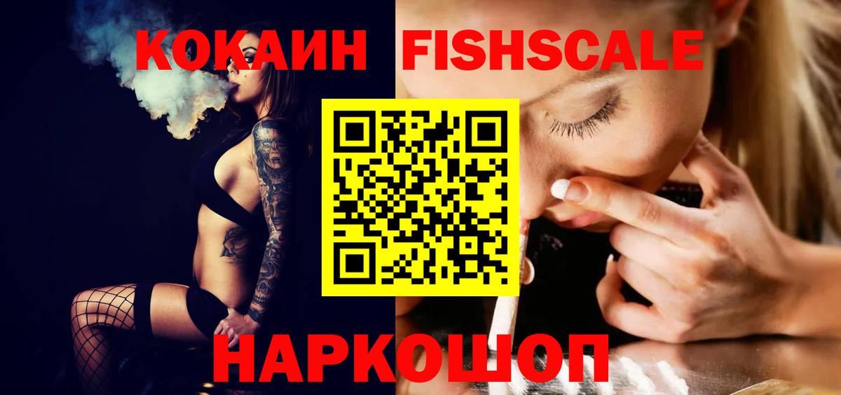 Кокаин  КОКАИН Fish Scale  Лиски  где найти   Cocaine Боливия 