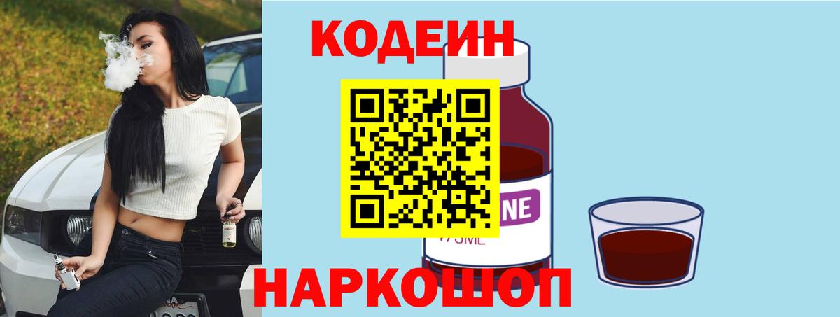 Кодеин Purple Drank Лиски